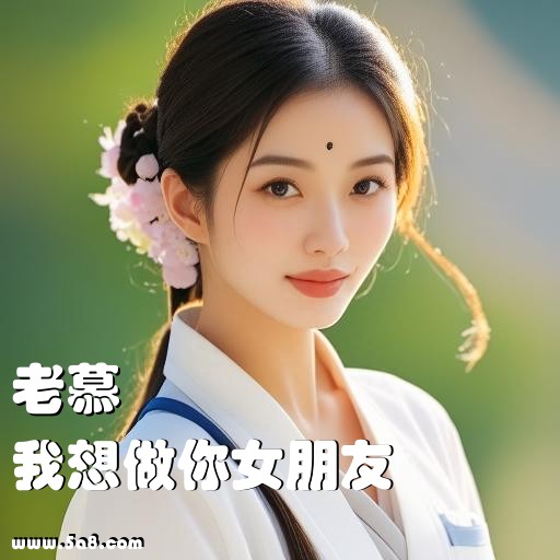 我想做你女朋友老慕搞笑图片