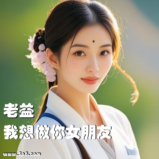 我想做你女朋友老益搞笑图片