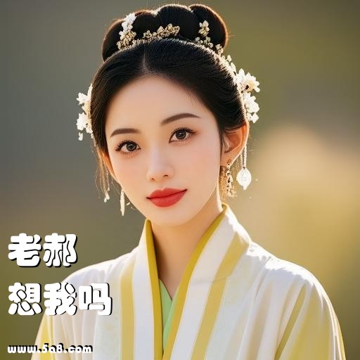 想我吗老郝搞笑图片
