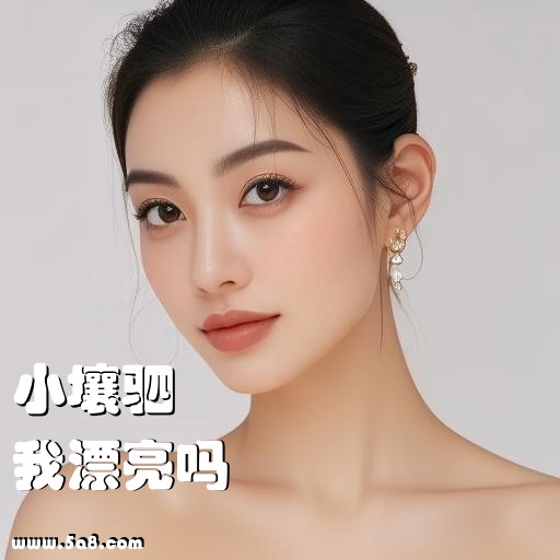 我漂亮吗小壤驷搞笑图片