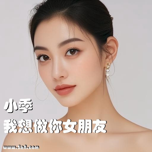 我想做你女朋友小季搞笑图片