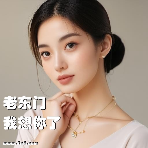 我想你了老东门搞笑图片