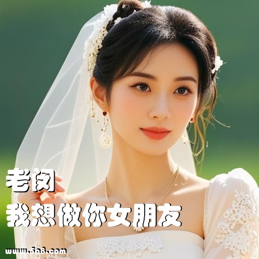 我想做你女朋友老闵搞笑图片
