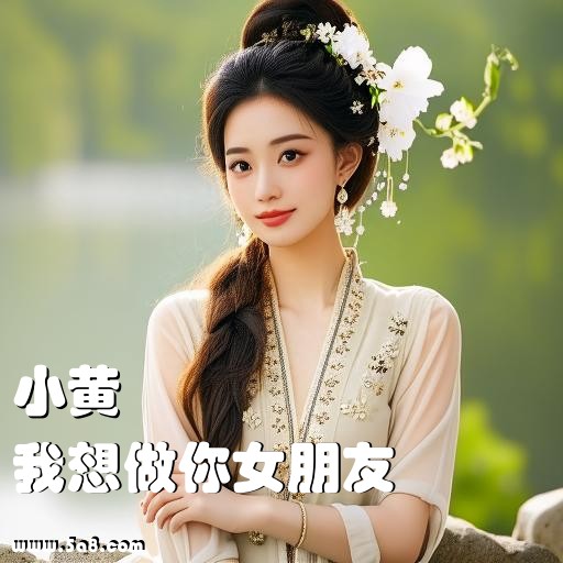我想做你女朋友小黄搞笑图片