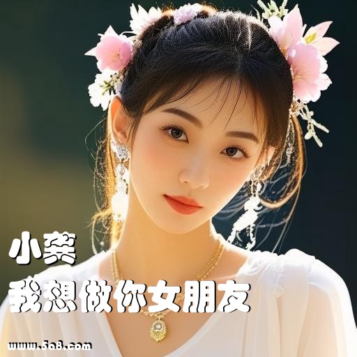 我想做你女朋友小龚搞笑图片