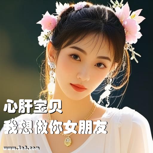 我想做你女朋友心肝宝贝搞笑图片