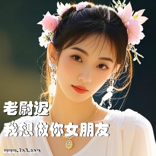 我想做你女朋友老尉迟搞笑图片