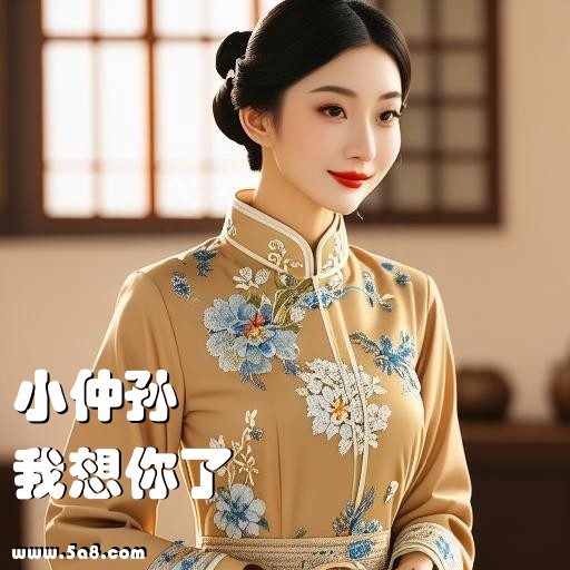 我想你了小仲孙搞笑图片
