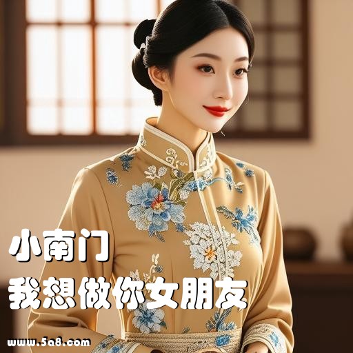 我想做你女朋友小南门搞笑图片