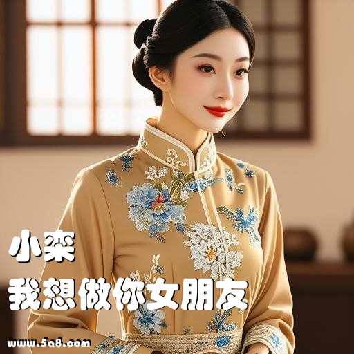 我想做你女朋友小栾搞笑图片
