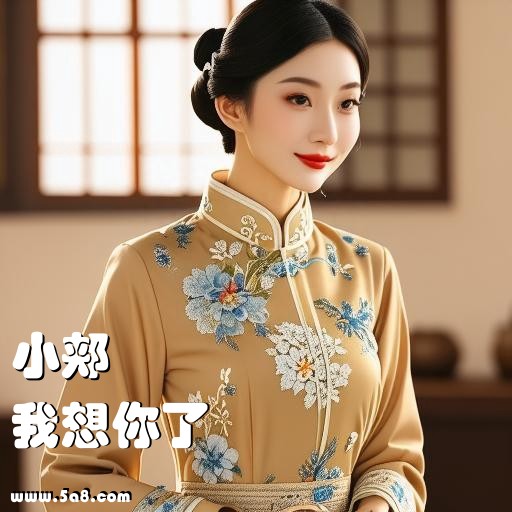 我想你了小郏搞笑图片