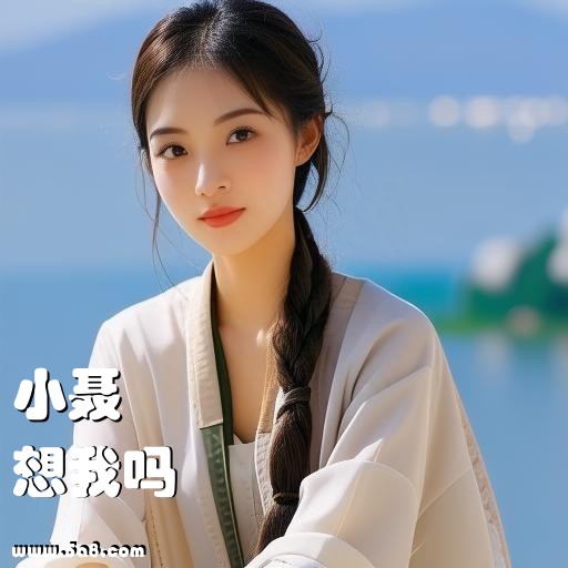 想我吗小聂搞笑图片