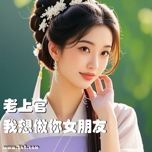 我想做你女朋友老上官搞笑图片