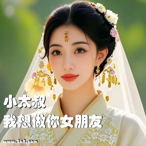 我想做你女朋友小太叔搞笑图片