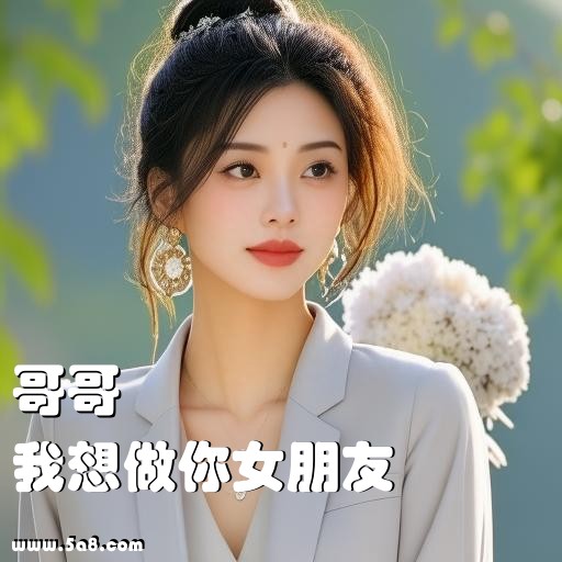 我想做你女朋友哥哥搞笑图片