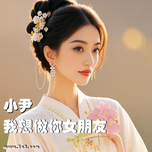 我想做你女朋友小尹搞笑图片