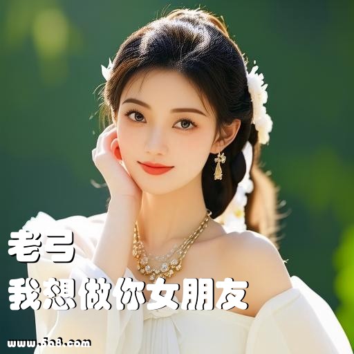 我想做你女朋友老弓搞笑图片