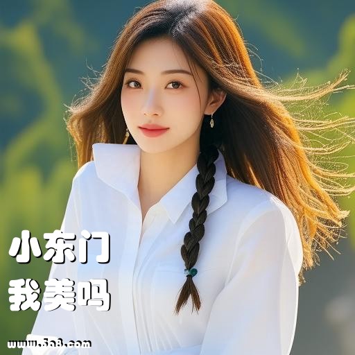 我美吗小东门搞笑图片