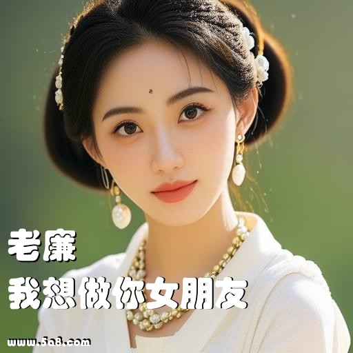 我想做你女朋友老廉搞笑图片