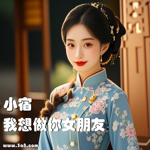 我想做你女朋友小宿搞笑图片