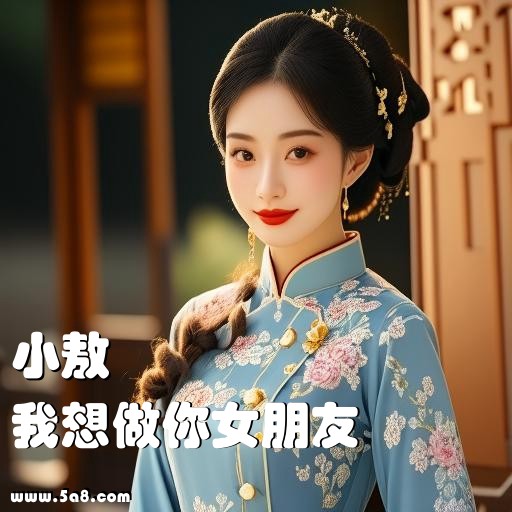 我想做你女朋友小敖搞笑图片