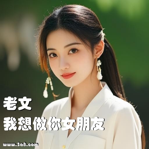 我想做你女朋友老文搞笑图片