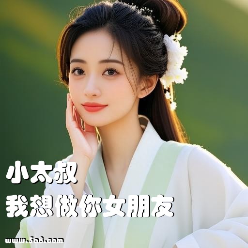我想做你女朋友小太叔搞笑图片