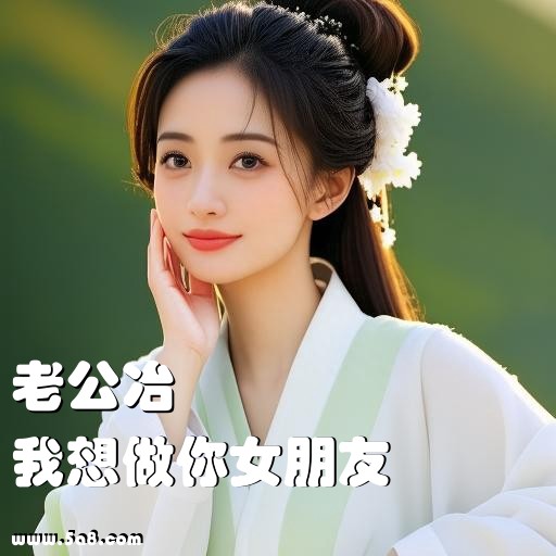 我想做你女朋友老公冶搞笑图片