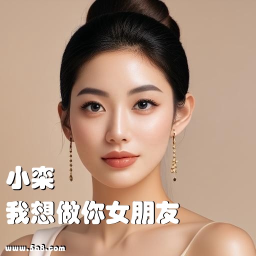 我想做你女朋友小栾搞笑图片