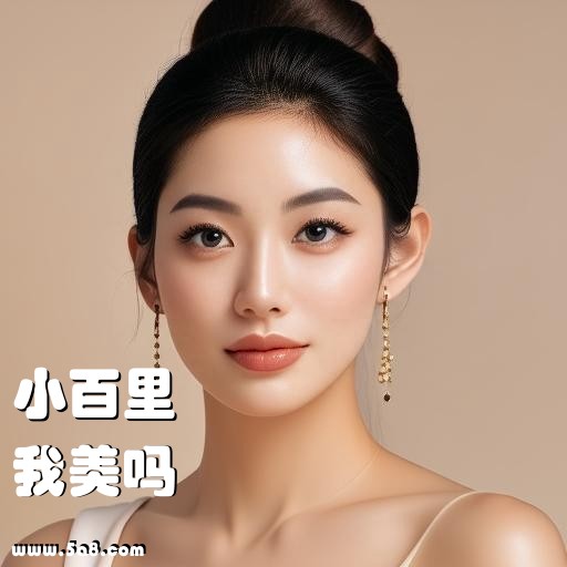 我美吗小百里搞笑图片