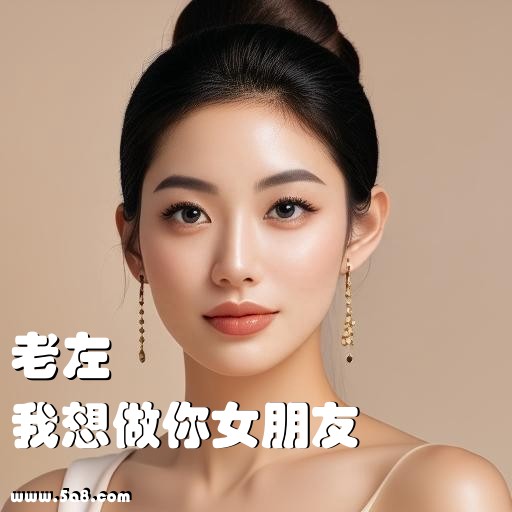 我想做你女朋友老左搞笑图片