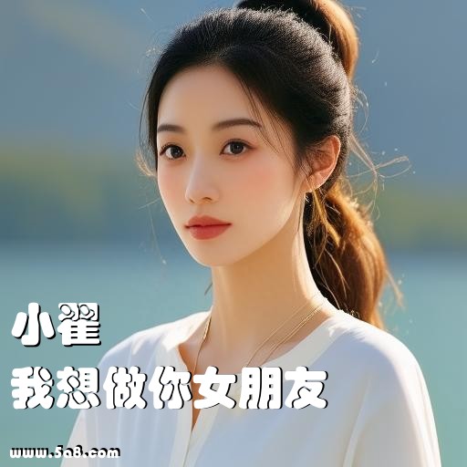 我想做你女朋友小翟搞笑图片