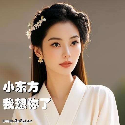 我想你了小东方搞笑图片