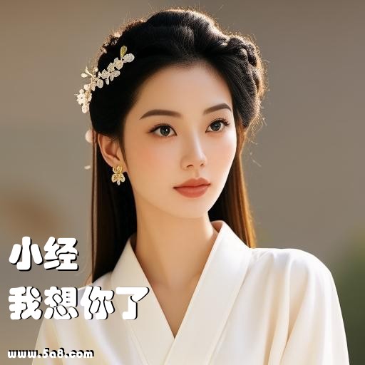 我想你了小经搞笑图片