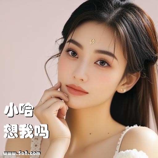 想我吗小哈搞笑图片