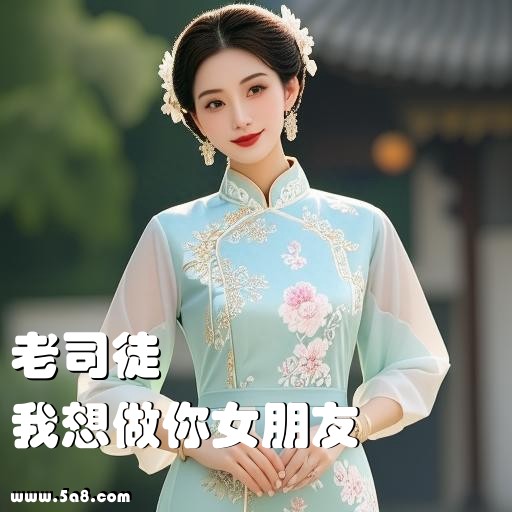 我想做你女朋友老司徒搞笑图片