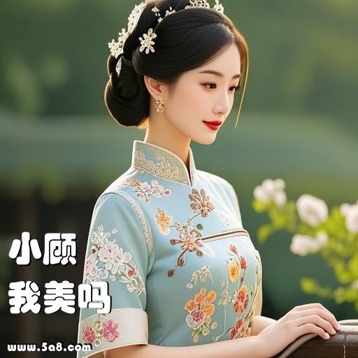 我美吗小顾搞笑图片