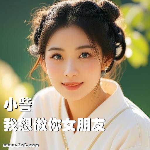我想做你女朋友小訾搞笑图片