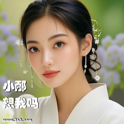 想我吗小邴搞笑图片