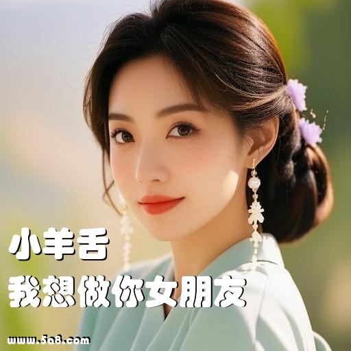我想做你女朋友小羊舌搞笑图片
