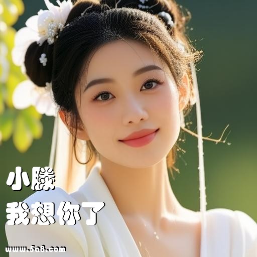 我想你了小滕搞笑图片