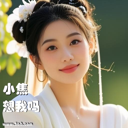 想我吗小焦搞笑图片