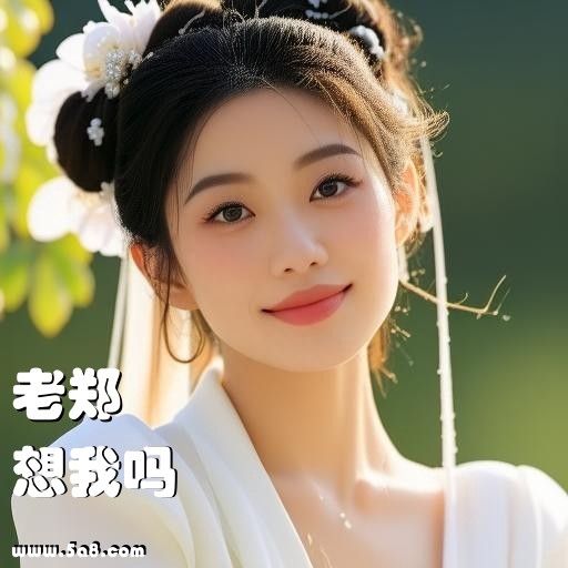 想我吗老郑搞笑图片