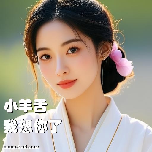 我想你了小羊舌搞笑图片
