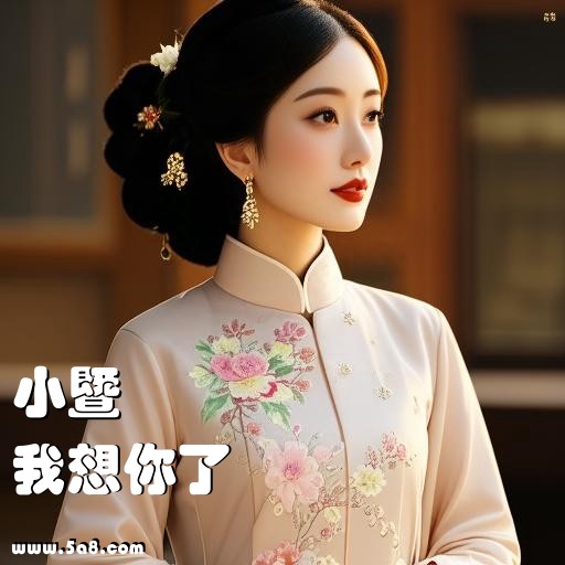 我想你了小暨搞笑图片