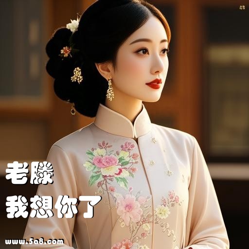 我想你了老滕搞笑图片