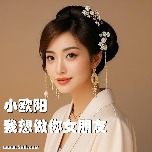 我想做你女朋友小欧阳搞笑图片