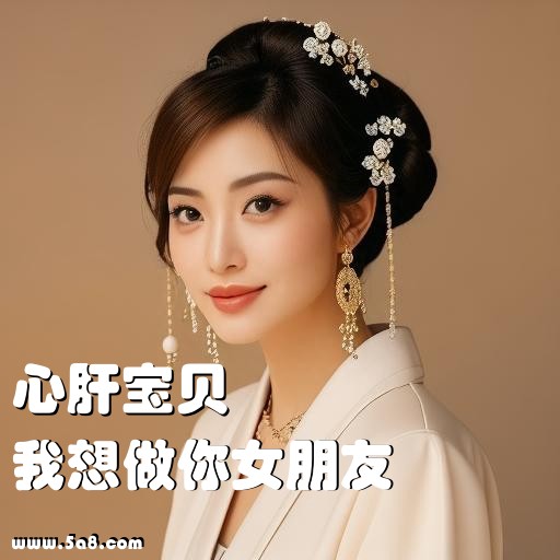 我想做你女朋友心肝宝贝搞笑图片