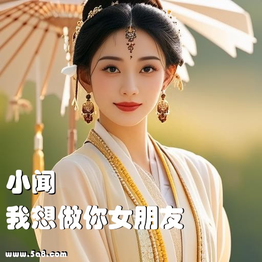 我想做你女朋友小闻搞笑图片