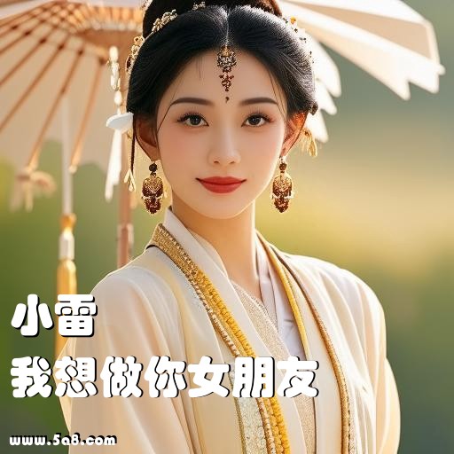 我想做你女朋友小雷搞笑图片